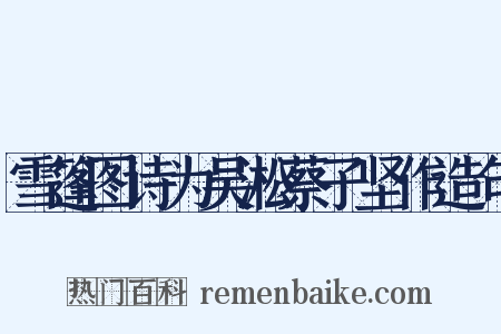 雪篷图诗为吴淞蔡子坚作造句是什么意思的图片